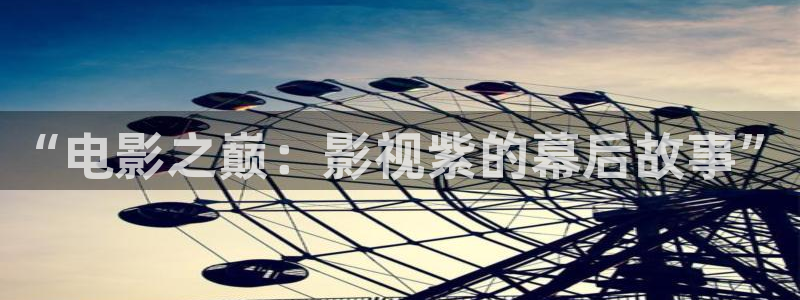 新视觉影视大全是免费追剧下载